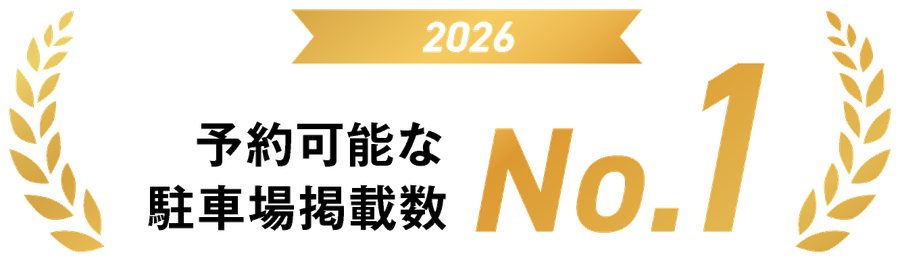 予約可能な駐車場掲載数No.1 2026