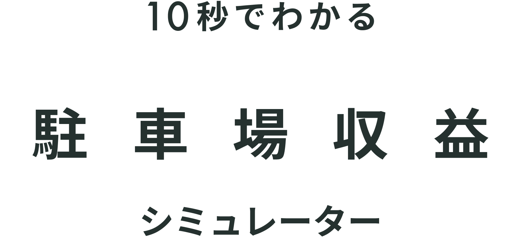 10秒でわかる 駐車場収益シミュレーター